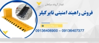 قیمت و فروش راهبند امنیتی، تولید راهبند امنیتی